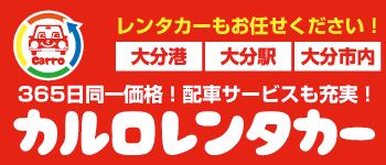 大分駅・大分港・大分市のレンタカーならカルロ